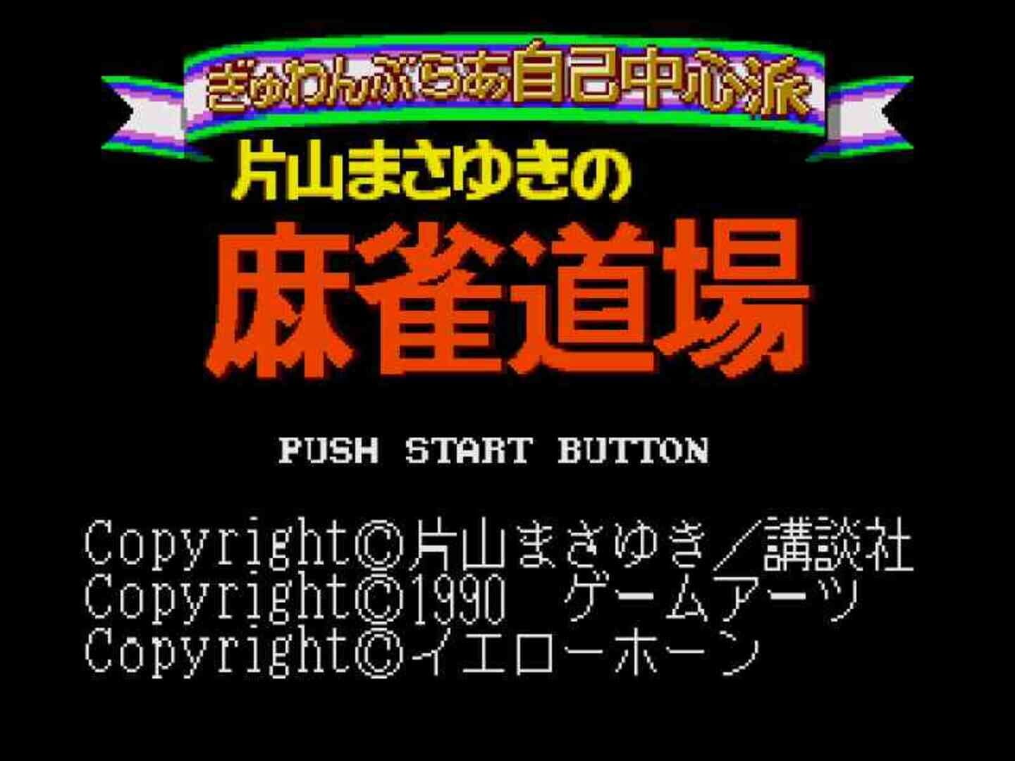 Gambler Jiko Chuushinha: Katayama Masayuki no Mahjong Dojo screenshot 1