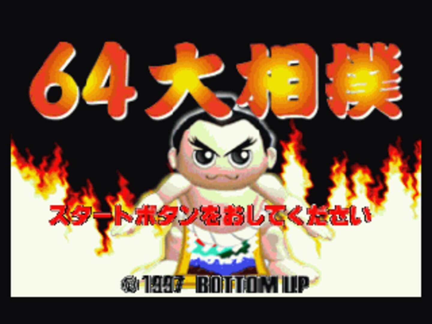 64 Oozumou screenshot 1