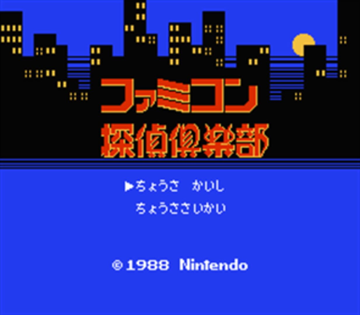 Famicom Tantei Club: Kieta Koukeisha - Kouhen screenshot 1