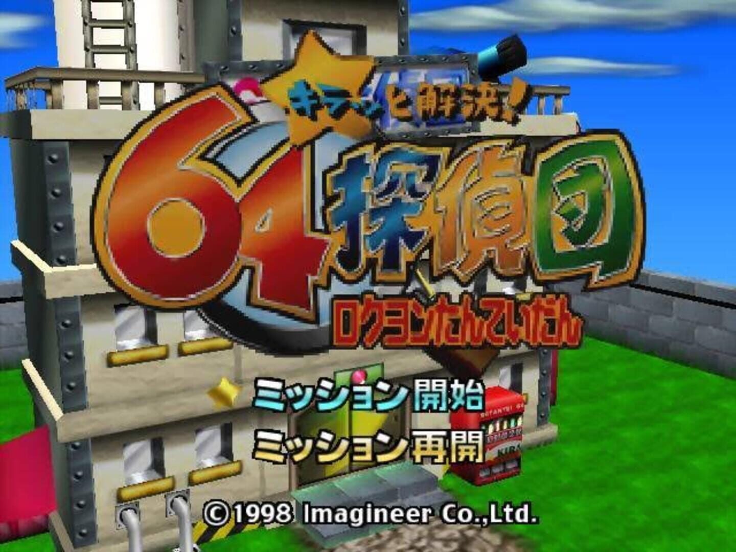 Kiratto Kaiketsu! 64 Tanteidan screenshot 1