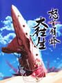 DoDonPachi DaiOuJou - DoDonPachi DaiOuJou Update