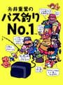 Itoi Shigesato no Bass Tsuri No. 1: Definitive Edition! - Itoi Shigesato no Bass Tsuri No. 1 Update