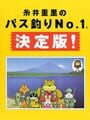 Itoi Shigesato no Bass Tsuri No. 1: Definitive Edition!