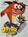 Crash Bandicoot: The Huge Adventure
