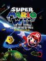 Super Mario Galaxy - Super Mario Galaxy Update